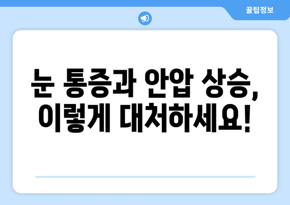 눈 통증과 안압 상승| 응급 상황, 이렇게 구별하세요! | 눈 통증, 안압 상승, 응급처치, 안과 질환