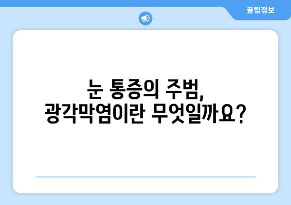 광각막염, 날카로운 눈통의 원인| 증상과 치료법 | 눈 통증, 시력 저하, 안과 질환