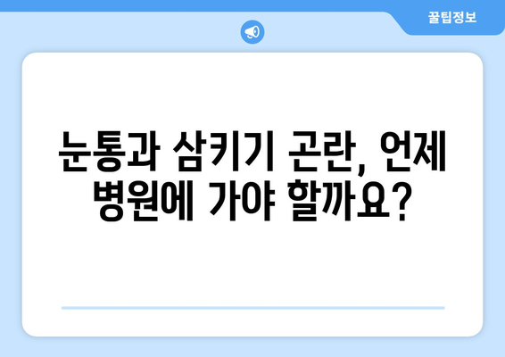 눈통과 삼키기 곤란, 생활 불편해졌을 때 어떻게 해야 할까요? |  눈통, 삼키기 어려움, 질환, 진료, 해결 방안