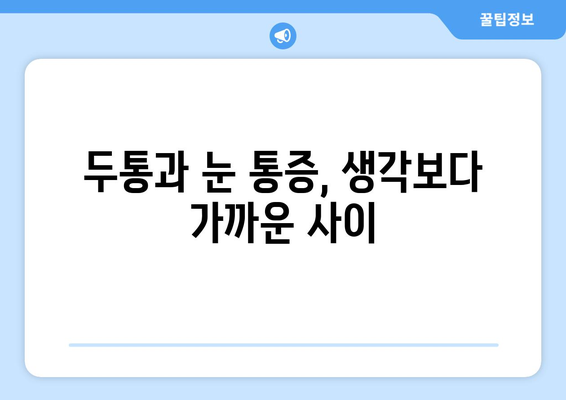 두통과 눈 통증의 근본 원인| 숨겨진 연결고리를 밝혀내다 | 두통, 눈 통증, 건강, 원인, 해결책