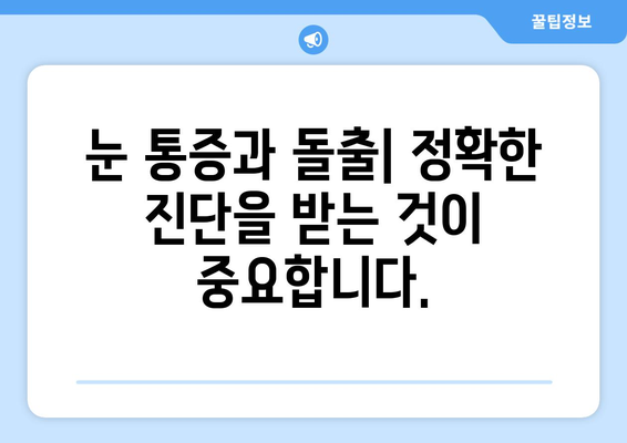 눈 통증과 눈 돌출| 원인, 증상, 진단 및 치료 | 눈 질환, 안과 검진, 시력 저하