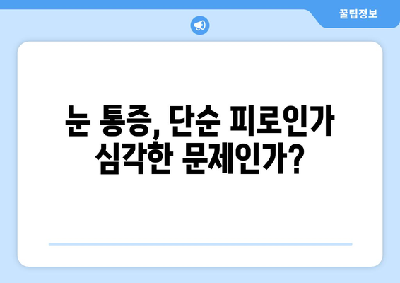 뒷목과 눈, 갑자기 아파요! 응급 상황일까요? | 뒷목 통증, 눈 통증, 응급 처치, 증상 확인