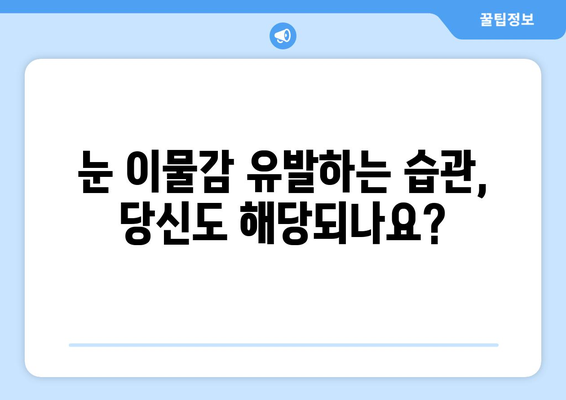 눈 이물감과 눈 통증, 두통까지? 원인과 해결책 알아보기 | 눈 건강, 두통, 원인 분석, 치료