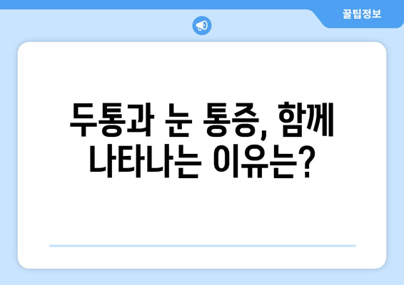 두통과 눈 통증, 숨겨진 원인 찾기 | 두통, 눈 통증, 원인 분석, 건강 팁