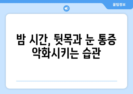 뒷목과 눈, 밤만 되면 아파요? | 취침 중 악화되는 뒷목 통증과 눈 통증의 원인과 해결책