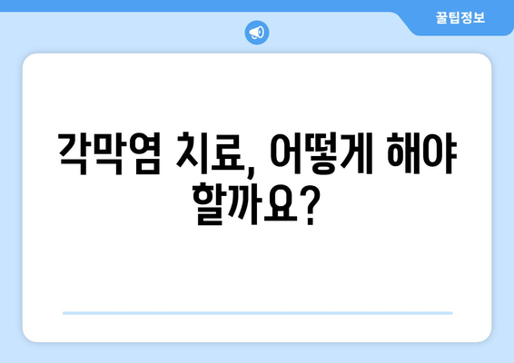 각막염 완벽 가이드| 원인, 증상, 합병증, 치료법 알아보기 | 눈 건강, 안과 질환, 각막 질환