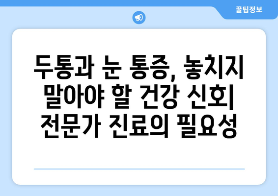 두통과 눈통증, 왜 함께 찾아올까요? 원인과 관리법 | 두통, 눈통증, 원인 분석, 관리 팁, 건강