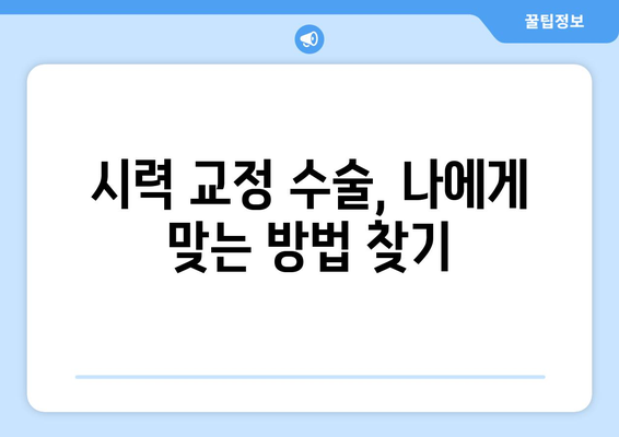 시력 교정 수술, 나에게 맞는 방법은? | 라식, 라섹, 렌즈삽입술, 안내렌즈삽입술 비교, 장단점, 후기