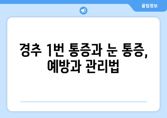 경추 1번 통증과 눈 통증의 연관성| 원인, 증상, 치료 | 두통, 목 통증, 시력 저하