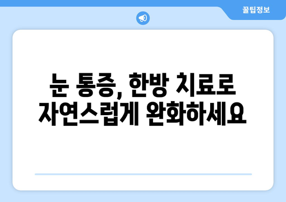 갑자기 생긴 눈 통증, 한의원에서 해결하세요 | 눈 통증 원인, 한방 치료, 추천 한의원