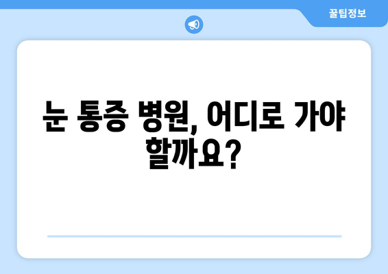 갑작스러운 눈 통증? 눈 주변 통증 치료 병원 찾는 방법 | 눈 통증 원인, 증상, 치료, 병원 추천