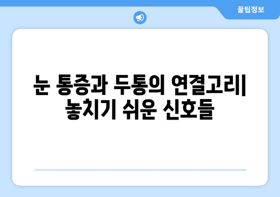 오른쪽 눈 통증과 두통, 숨겨진 원인 찾기 | 눈 통증, 두통, 원인 분석, 진단, 치료