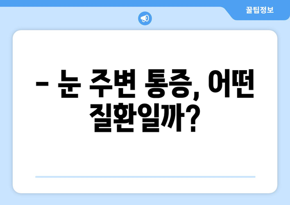 눈 주변까지 아픈 눈 통증, 어떤 질환일까요? | 눈 통증 원인, 증상, 진단, 치료