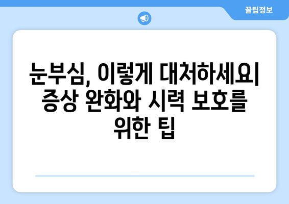 눈부심 주의보! 밝은 빛이 눈 통증을 유발하는 이유 | 눈 건강, 시력 보호, 빛 민감성