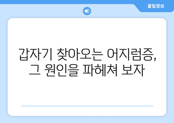 이유 없는 어지러움, 경추성 두통과 눈 통증의 원인|  내 몸이 보내는 신호, 제대로 알아보기 | 어지럼증, 두통, 눈 통증, 원인 분석, 건강 정보