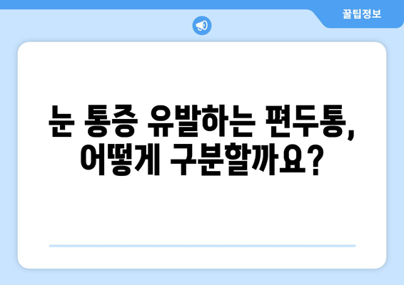 심한 편두통과 함께 찾아오는 눈 통증| 원인과 해결책 | 편두통, 눈 통증, 두통, 원인, 치료, 예방