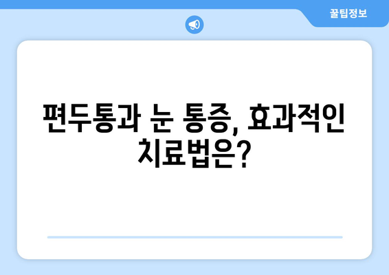 심한 편두통과 함께 찾아오는 눈 통증| 원인과 해결책 | 편두통, 눈 통증, 두통, 원인, 치료, 예방