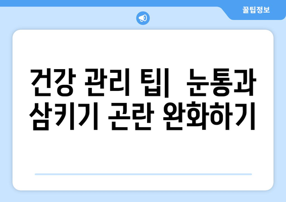 눈통과 삼키기 곤란| 영향 관리를 위한 실질적인 대처 전략 | 건강, 질환, 관리 팁