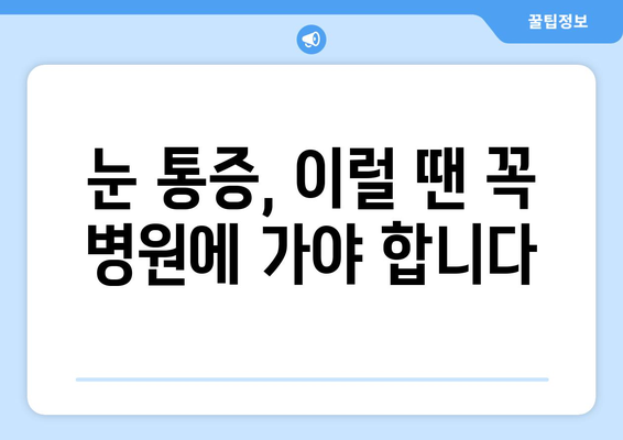 눈통증, 쉬어도 나아지지 않아요? | 원인과 해결책, 그리고 의사 방문 시기