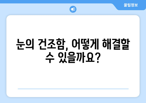 눈 통증과 안구 건조증, 원인과 해결책 찾기 | 눈 건강, 안구 건조증, 통증 완화