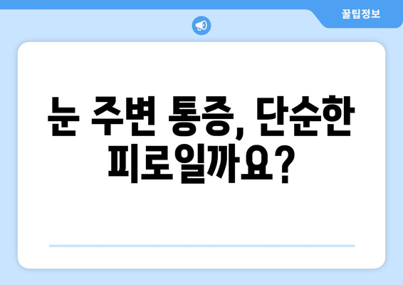 눈 주변까지 아픈 눈 통증, 원인과 해결책 찾기 | 눈 통증, 눈 주변 통증, 두통, 안과 진료