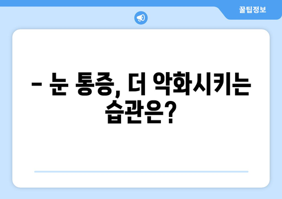 눈 통증, 의학적 과장에 속지 마세요! | 눈 통증 원인, 진단, 치료, 주의사항