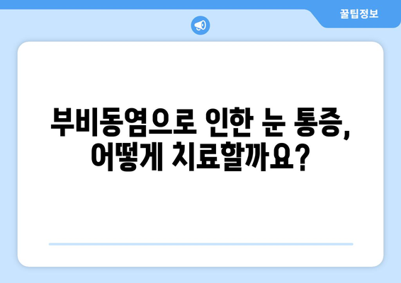 부비동염, 눈 통증의 원인| 숨겨진 연결고리를 밝히다 | 부비동염 증상, 눈 통증, 원인, 치료