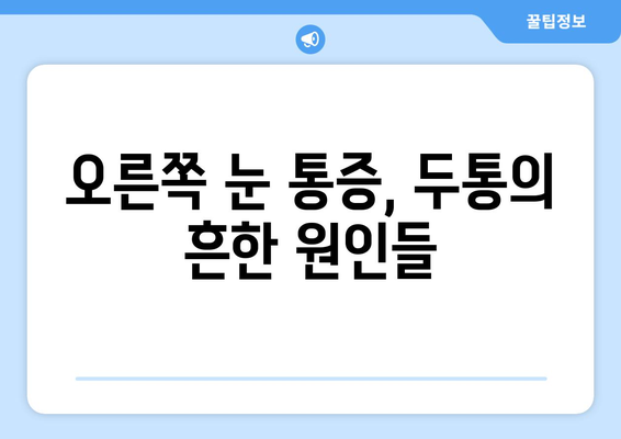 오른쪽 눈 통증과 두통, 무엇이 문제일까요? | 원인 분석 및 대처법