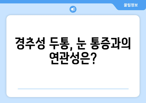 이유 없이 찾아오는 어지러움, 경추성 두통, 눈 통증의 원인| 놓치기 쉬운 5가지 가능성 | 어지럼증, 두통, 눈 통증, 원인, 진단