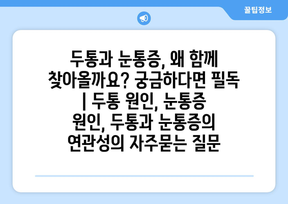 두통과 눈통증, 왜 함께 찾아올까요? 궁금하다면 필독 | 두통 원인, 눈통증 원인, 두통과 눈통증의 연관성