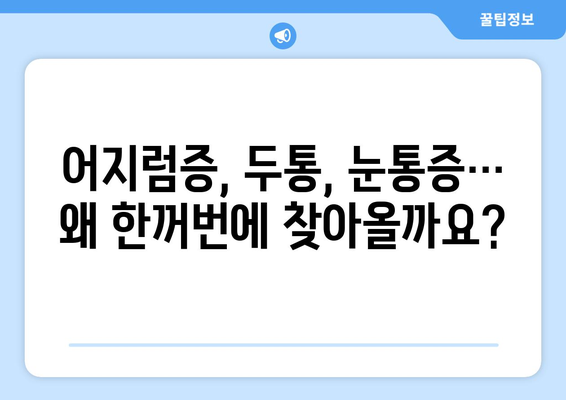 이유 없는 어지러움, 두통과 눈통증까지? 원인과 해결책 알아보기 | 어지럼증, 두통, 눈통증, 건강 팁