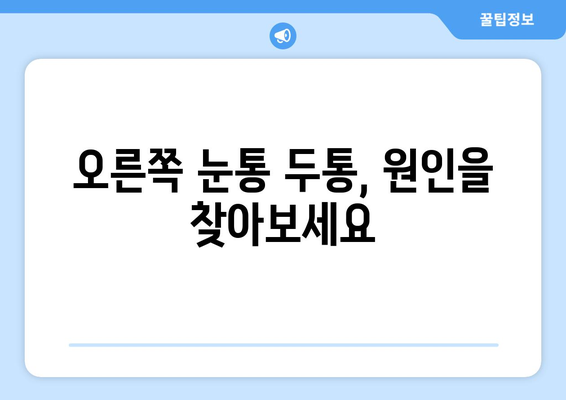 오른쪽 눈통과 두통| 무슨 관계일까요? | 눈통, 두통, 원인, 해결