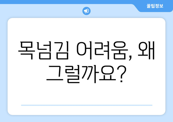 눈통과 삼키기 곤란| 이럴 땐 의사 진찰이 필수 | 목넘김 어려움, 증상, 원인, 진료