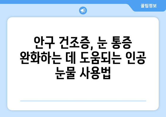 안구 건조증과 눈 통증| 원인, 증상, 관리 방법 완벽 가이드 | 눈 건강, 안구 건조증 증상, 눈 통증 완화