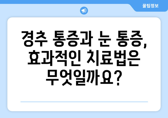 경추 통증과 좌측 눈 통증, 무엇이 원인일까요? | 경추 통증, 눈 통증, 두통, 신경학적 원인, 진단, 치료