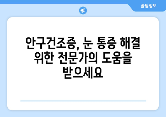 안구 건조증으로 인한 눈 통증, 이유와 관리법 | 눈 건조증, 눈 통증, 관리 가이드