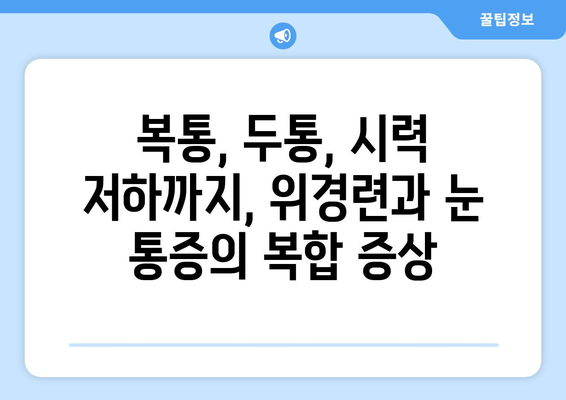 위경련과 동반되는 눈알 빠지는 듯한 눈 통증| 원인과 해결책 | 복통, 두통, 시력 저하