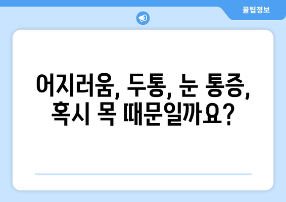 이유 없는 어지러움, 경추성 두통과 눈통증의 원인| 놓치기 쉬운 5가지 가능성 | 어지럼증, 두통, 눈통증, 경추, 건강