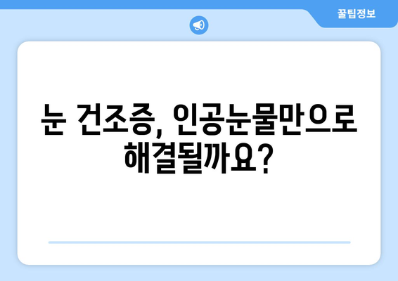 눈 통증, 녹내장 아닐 수도 있어요? 건조증부터 의심해보세요 | 눈 통증 원인, 증상, 치료, 안과 검진