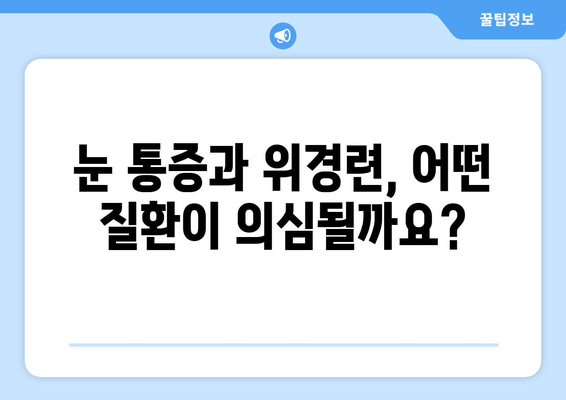 위경련과 동반되는 극심한 눈 통증| 원인과 대처법 | 위경련, 눈 통증, 건강 정보, 의학, 증상