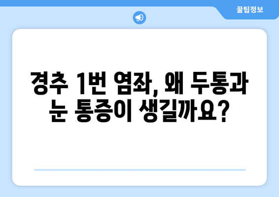 경추 1번 염좌, 두통과 눈통증 동반 시 | 원인과 대처법 | 목 통증, 두통, 눈 통증, 염좌, 치료