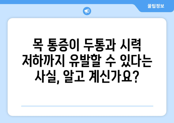 어지러움, 경추성 두통, 눈통증| 숨겨진 원인 찾기 | 목 통증, 두통, 시력 저하, 건강 팁