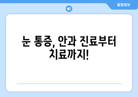 왼쪽 또는 오른쪽 눈 통증, 눈 주변 통증 해결! 믿을 수 있는 병원 추천 | 눈 통증, 안과, 진료, 치료, 추천 병원