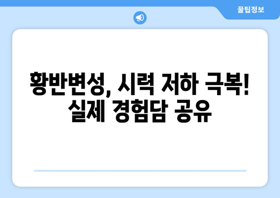 황반변성 극복, 눈 통증 해결! 실제 경험담과 해결 방법 공유 | 황반변성, 눈 통증, 시력 개선, 치료