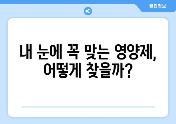 눈통증 해결, 영양제가 정답일까? 솔직한 검증 후기 | 눈 건강, 영양제 추천, 눈 피로