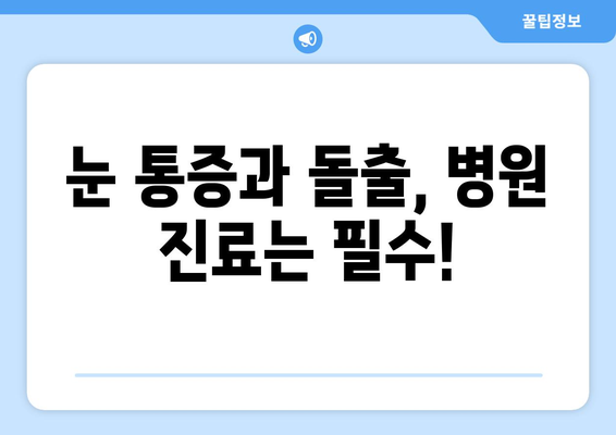 눈 통증과 돌출된 눈| 응급 상황일까요? | 증상 확인 및 대처법 가이드