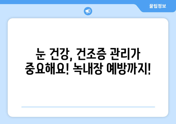 눈 통증, 녹내장 아닐 수도 있어요! 건조증? 꼼꼼히 체크해보세요 | 눈 통증, 안구 건조증, 녹내장, 증상, 진단, 치료