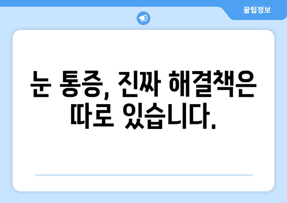 눈통증 광고에 속지 마세요! | 눈통증 원인과 진짜 해결책 알아보기