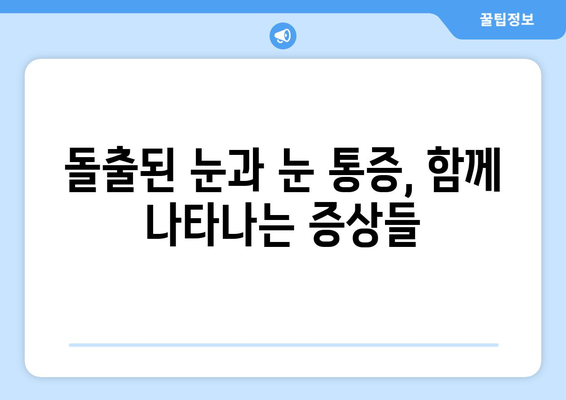 지속적인 눈 통증| 돌출된 눈이 원인일 수 있을까요? | 눈 통증, 돌출된 눈, 원인, 진단, 치료