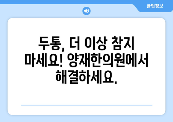 두통과 눈통증, 편두통일까? 양재한의원에서 알아보는 진실 | 두통, 눈통증, 편두통, 양재, 한의원, 진단, 치료